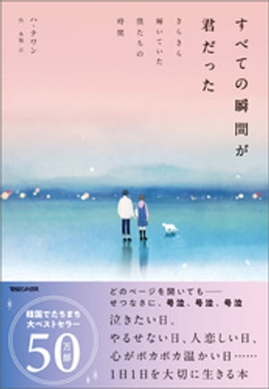 すべての瞬間が君だった　きらきら輝いていた僕たちの時間