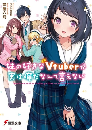 妹の好きなVtuberが実は俺だなんて言えない