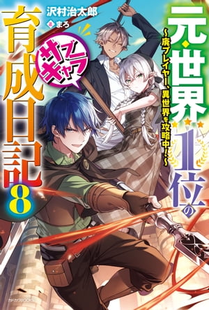 元・世界１位のサブキャラ育成日記 ８　〜廃プレイヤー、異世界を攻略中！〜