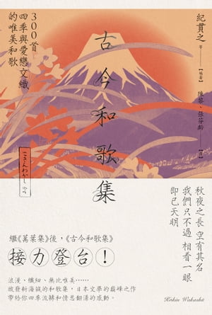 古今和歌集：300首四季與愛戀交織的唯美和歌