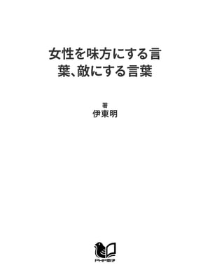 女性を味方にする言葉、敵にする言葉