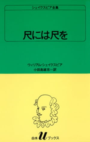 シェイクスピア全集　尺には尺を