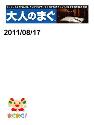 大人のまぐ　2011/08/17号