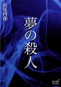 夢の殺人【電子書籍】[ 浜尾四郎 ]