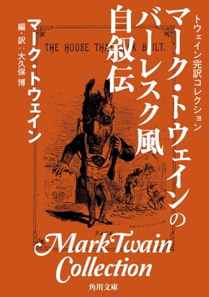 トウェイン完訳コレクション　マーク・トウェインのバーレスク風自叙伝