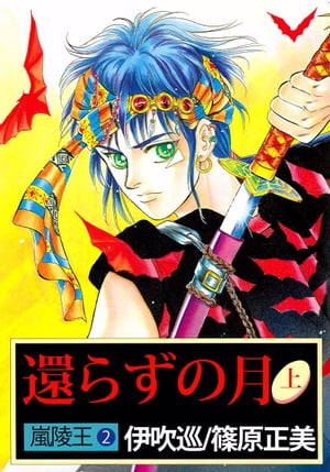 嵐陵王2【電子書籍】[ 伊吹巡 ]