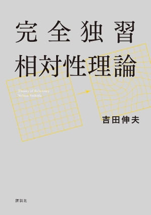 完全独習相対性理論