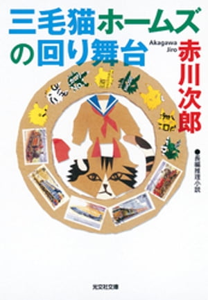 三毛猫ホームズの回り舞台【電子書籍】[ 赤川次郎 ]