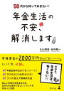 50代から知っておきたい！ 年金生活の不安 解消します【電子書籍】 丸山晴美