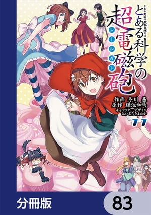 とある魔術の禁書目録外伝　とある科学の超電磁砲【分冊版】　83