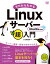 ゼロからわかるLinuxサーバー超入門　Ubuntu対応版