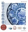 絵付けの教科書 染付 上絵付け 和紙染めを描く オリジナル50図案付き【電子書籍】 有坂多絵子