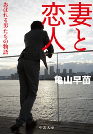 妻と恋人 おぼれる男たちの物語【電子書籍】[ 亀山早苗 ]