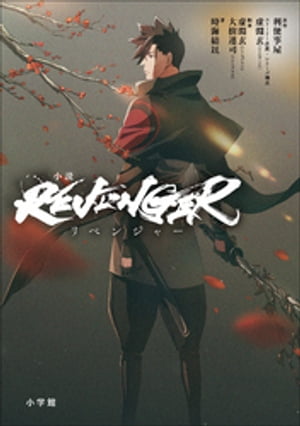 小説「ＲＥＶＥＮＧＥＲ」