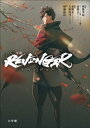 小説「REVENGER」