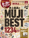 晋遊舎ムック 無印良品 the Best 2023-24【電子書籍】[ 晋遊舎 ]