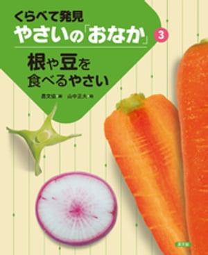 くらべて発見　やさいの「おなか」　根や豆を食べるやさい