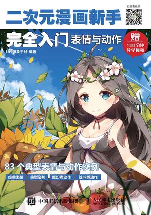 二次元漫画新手完全入?：表情与?作【電子書籍】[ UP印象手? ]