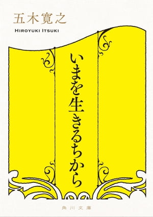 いまを生きるちから