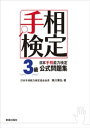 日本手相能力検定3級公式問題集【電子書籍】[ 黒川兼弘 ]