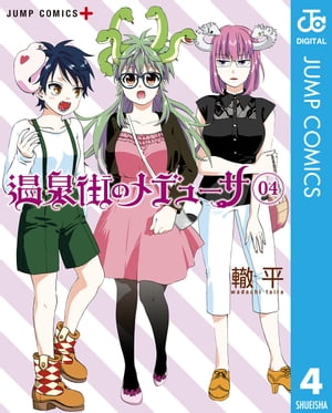 温泉街のメデューサ 4【電子書籍】[ 轍平 ]