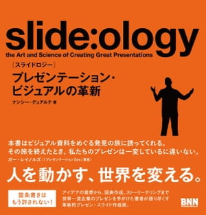 slide:ology［スライドロジー］ - プレゼンテーション・ビジュアルの革新