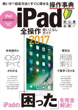 iPad全操作使いこなしガイド2017