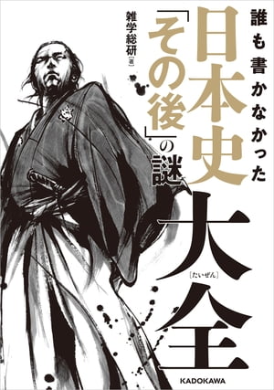 誰も書かなかった　日本史「その後」の謎大全