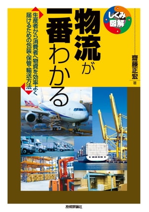 物流が一番わかる【電子書籍】[ 齋藤正宏 ]