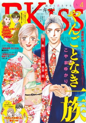 ＥＫｉｓｓ 2019年4月号[2019年2月25日発売]