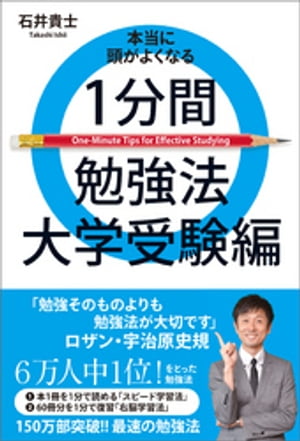 本当に頭がよくなる１分間勉強法 大学受験編