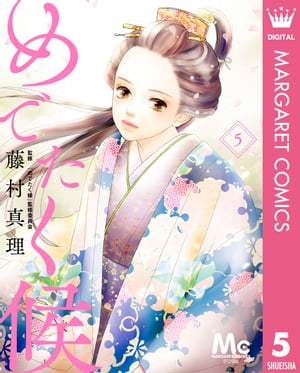 めでたく候 分冊版 5【電子書籍】[ 藤村真理 ]