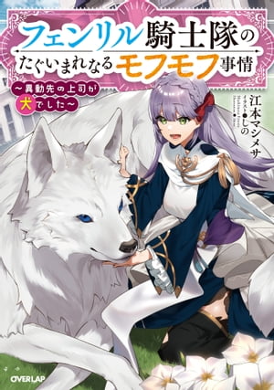 フェンリル騎士隊のたぐいまれなるモフモフ事情　〜異動先の上司が犬でした〜【電子書籍】[ 江本マシメサ ]のサムネイル