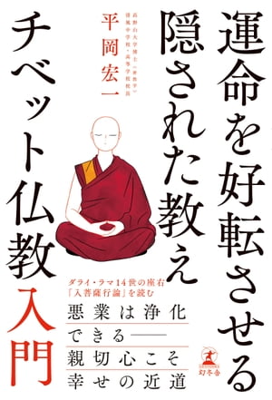 運命を好転させる隠された教え　チベット仏教入門【電子書籍】[ 平岡宏一 ]