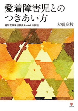 愛着障害児とのつきあい方 特別支援学校教員チームとの実践【電子書籍】[ 大橋良枝 ]のサムネイル