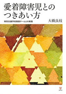 愛着障害児とのつきあい方 特別支援学校教員チームとの実践【電子書籍】[ 大橋良枝 ]