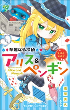 小学館ジュニア文庫　華麗なる探偵アリス＆ペンギン　スパイ・スパイ