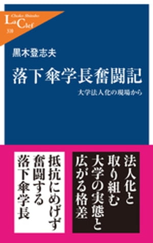 落下傘学長奮闘記　大学法人化の現場から