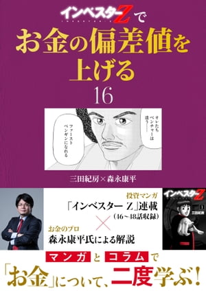 『インベスターZ』でお金の偏差値を上げる(16)