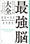 世界の最新メソッドを医学博士が一冊にまとめた　最強脳のつくり方大全