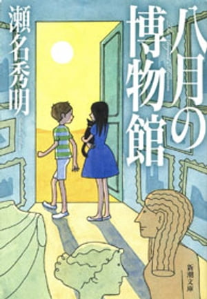 ＜p＞小学生最後の夏休み。少年トオルは、偶然に見つけた不思議な建物「THE MUSEUM」で、謎の美少女・美宇に出会う。あらゆる時代と場所へ、時空を超えて移動することが可能なこの建物の中で、過去のエジプトへ飛んだ二人。しかしその冒険は、長く封印されていた邪悪な力を召喚し、大人になった未来の自分自身さえも呼び寄せてゆく。壮大なスケールで展開する、物語のワンダーランド。＜/p＞画面が切り替わりますので、しばらくお待ち下さい。 ※ご購入は、楽天kobo商品ページからお願いします。※切り替わらない場合は、こちら をクリックして下さい。 ※このページからは注文できません。