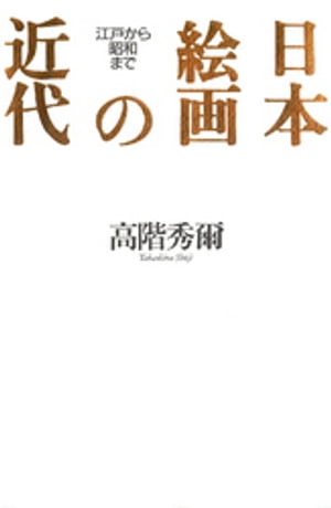 日本絵画の近代 : 江戸から昭和まで