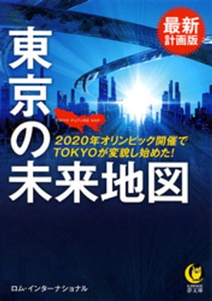 最新計画版　東京の未来地図