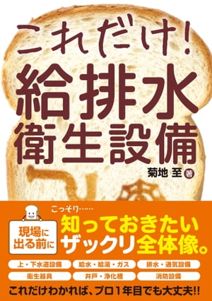 これだけ！ 給排水衛生設備