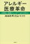 アレルギー医療革命　花粉症も食物アレルギーも治せる時代に！