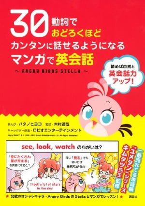 ３０動詞でおどろくほどカンタンに話せるようになる　マンガで英会話 〜ＡＮＧＲＹ　ＢＩＲＤＳ　ＳＴＥＬＬＡ〜