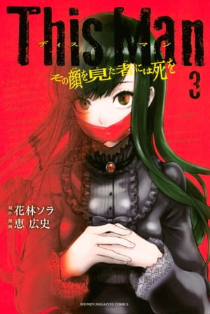 This　Man　その顔を見た者には死を（3）【電子書籍】[ 恵広史 ]