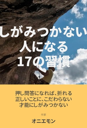 しがみつかない人になる17の習慣