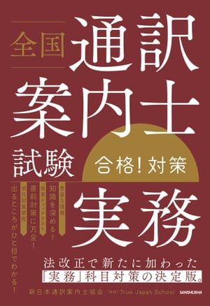 全国通訳案内士試験 「実務」 合格！対策【電子書籍】[ 新日本通訳案内士協会　著 ]