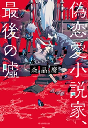 偽恋愛小説家、最後の嘘